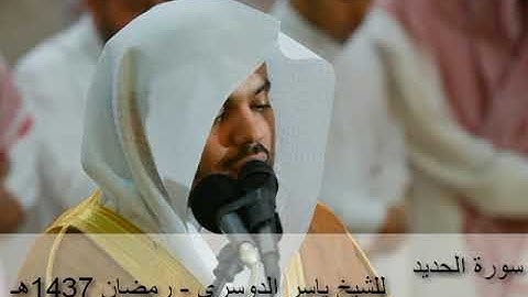 سورة الحديد بتلاوة ندية للشيخ ياسر الدوسري - رمضان 1437هـ