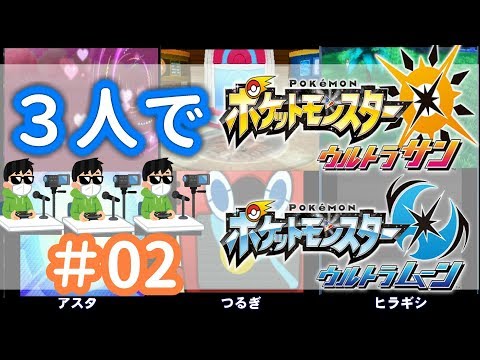 【ポケモンUSUM】３人でアローラ地方へ　＃02【実況プレイ】