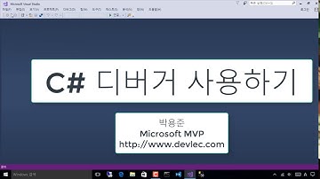 Visual Studio 디버거 사용하기(C# 프로그래밍 학습을 위한)