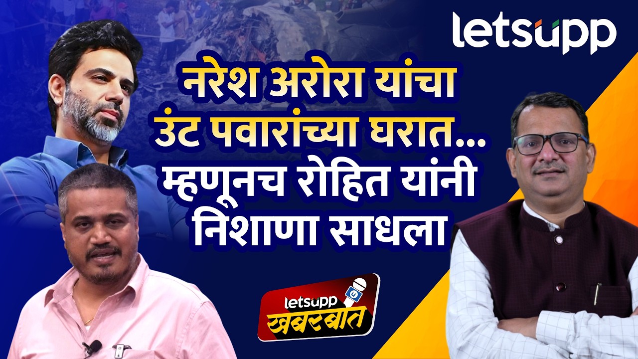 Rohit Pawar on Naresh Arora : रोहित पवारांच्या टार्गेटवर नरेश अरोरा का? | LetsUpp Marathi