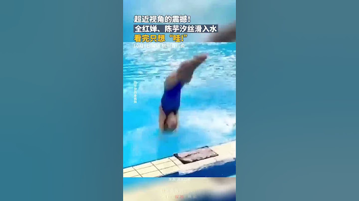 超近视角的震撼！全红婵、陈芋汐丝滑入水，看完只想“哇！” #杭州亚运会
