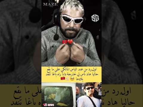 إلياس المالكي على مظاهرات Genz المظاهرات Ilyaselmalki المغرب Maroc Morocco احتجاجات