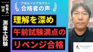 合格者の声｜過去問の午前・択一問題を徹底的に繰り返し解いた 仲田