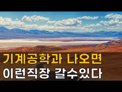   야반장 기계공학과 졸업 후 갈 수 있는 최고의 직장은