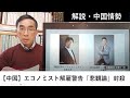 【中国経済】エコノミスト解雇警告「悲観論」封殺(2024年12月25日)