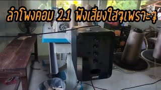 รีบดูก่อนซื้อ ลำโพงคอม2.1 sada #ฝากกดติดตามด้วยนะครับ