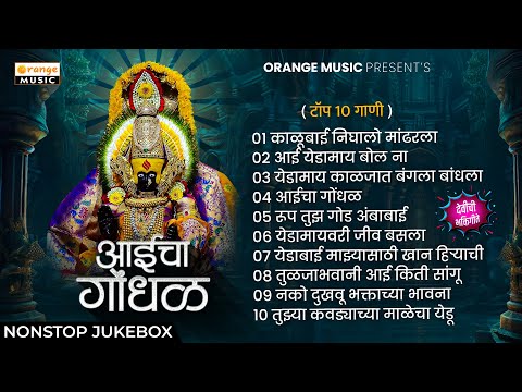 Aaicha Gondhal Song | Nonstop Jukebox | Marathi Bhaktigeete | Top 10 Gaani | Marathi Bhaktigeete
