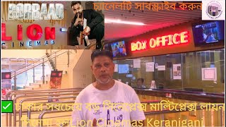 ঢকর সবচয বড সনপলকস মলটপলকস লযন সনম হলLion Cinemas Keraniganj