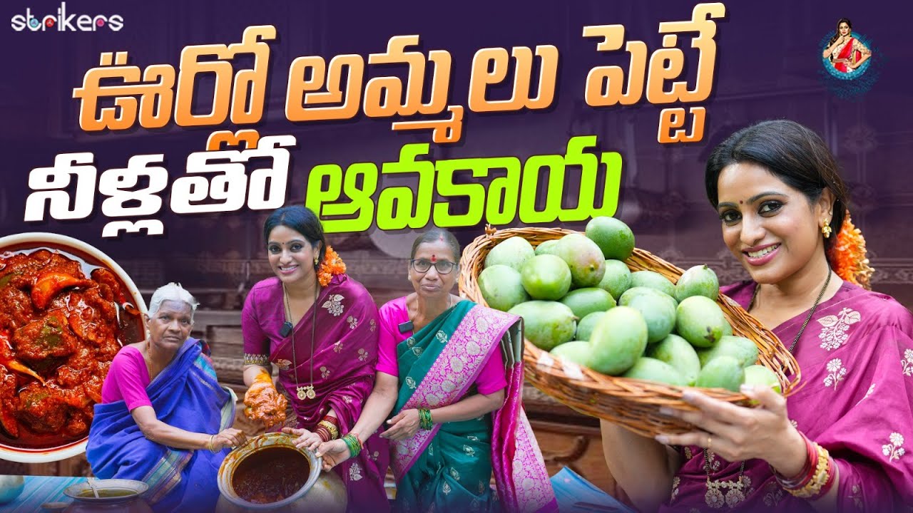ఊర్లో అమ్మలు పెట్టే నీళ్లతో ఆవకాయ || Udaya Bhanu || Strikers
