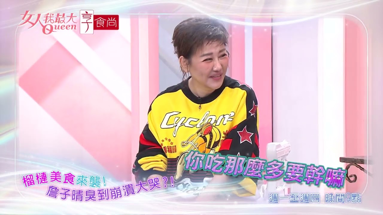 榴槤美食登場！詹子晴竟崩潰大哭 #女人我最大 20251208(預告)