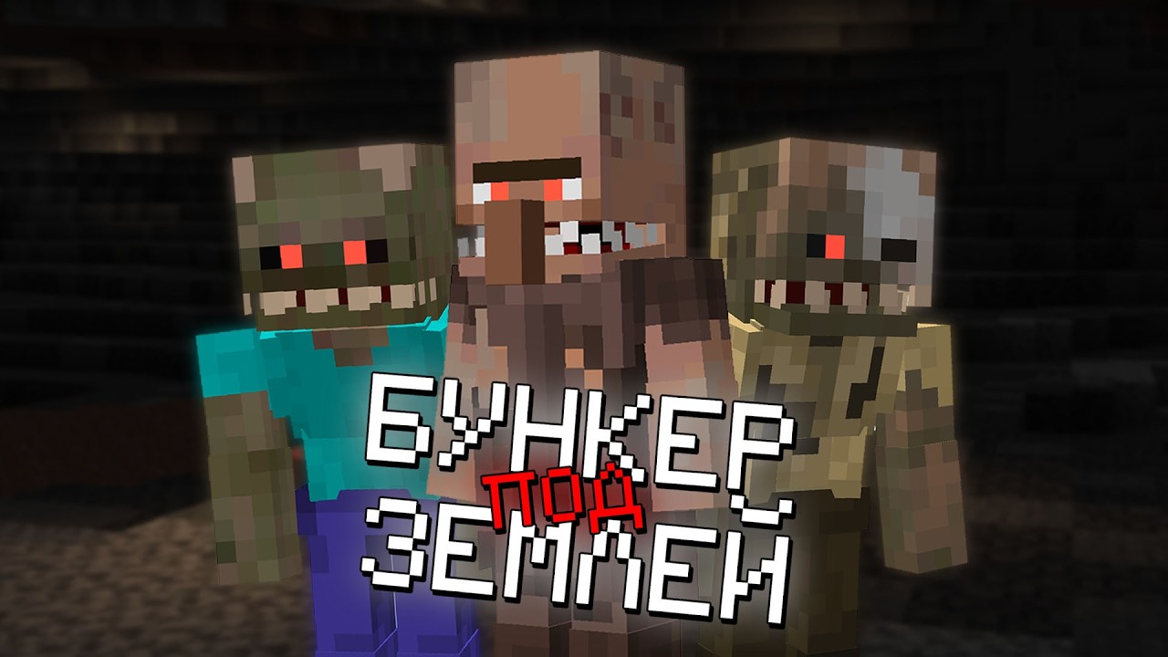 Подземный ЯДЕРНЫЙ БУНКЕР против ПАРАЗИТОВ. Армия ПОДПИСЧИКОВ ВЫЖИВАНИЕ в МАЙНКРАФТ 100 дней.