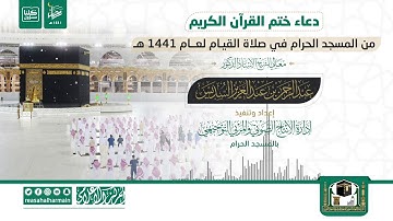 دعاء ختم القرآن الكريم من صلاة القيام في المسجد الحرام ليلة 29-9-1441هـ