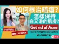 如果根治暗瘡？  怎樣保持又白又滑的肌膚？ 卑詩省大學醫學院臨床副教授 Dr. Joseph Ip  葉醫生   嘉賓：Dr. Joseph Ip  | 李婉華頻道 |