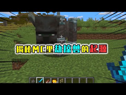 我的世界：劫掠兽是掠夺者变的？初代设计太丑了，被玩家疯狂恶搞