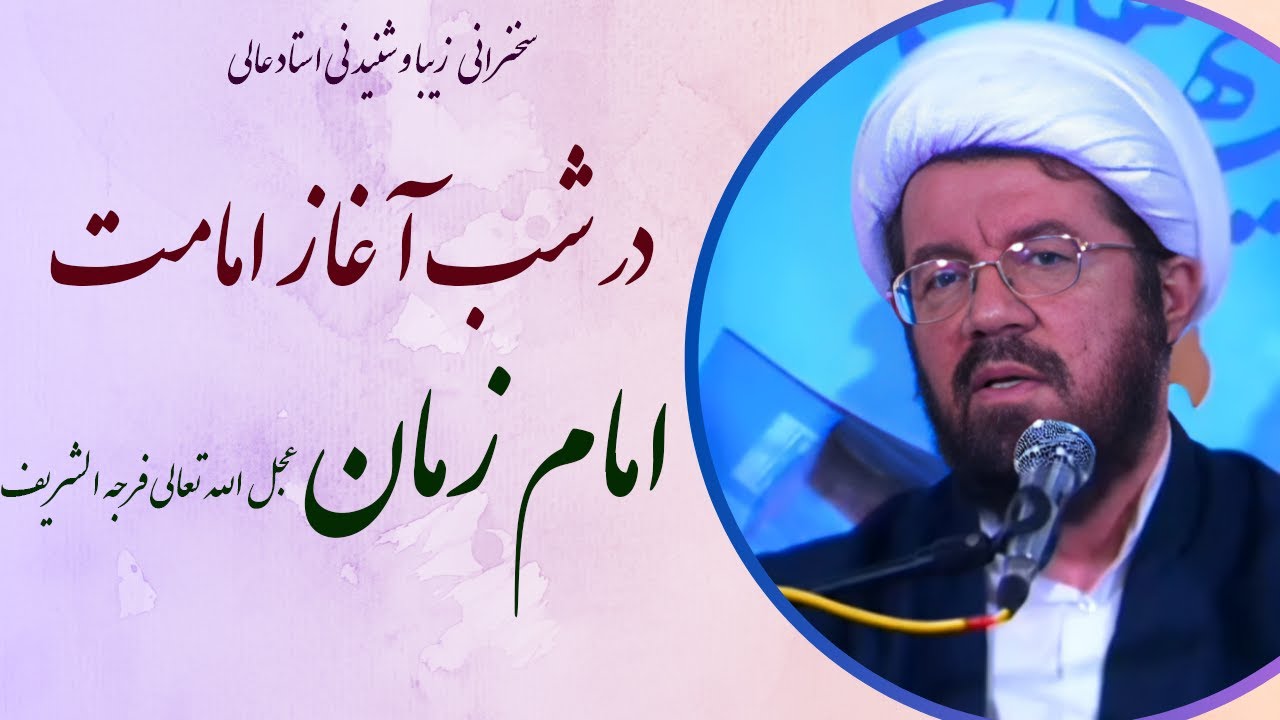 استاد عالی| سخنرانی بسیار شنیدنی بمناسبت جشن آغاز امامت امام زمان عجل الله تعالی فرجه الشریف