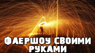 Как Сделать ФАЕРШОУ Своими Руками / How to Make Fireshow Как Сделать ФАЕРШОУ Своими Руками / How to Make Fireshow