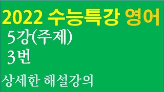2022 EBS 수능특강 영어 5강 주제 3번 해설 강의 - 2022학년도 대학수학능력시험과 영어내신 대비를 위한 상세한 해설
