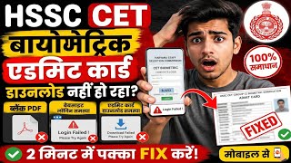 CET Biometric Admit Card Download Nahi Ho Raha? |FIX | May 2026 |