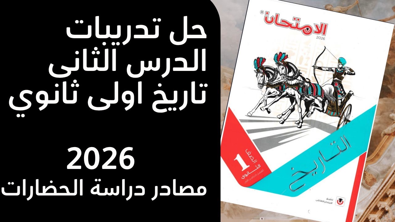 حل تدريبات درس مصادر دراسة الحضارات2026  | حل الدرس الثاني تاريخ أولى ثانوي 2026