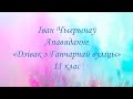 Іван Чыгрынаў. Апавяданне "Дзівак з ганчарнай вуліцы". 11 клас