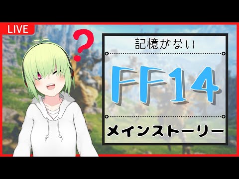 【#FF14 : GAIA】記憶が消えた戦士の物語 #3【今音輝/ #Vtuber 】