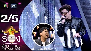 The Wall Song ร้องข้ามกำแพง | EP.155 | บอนซ์ ณดล | 24 ส.ค.66 [2/5]