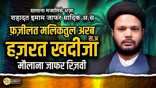 Majlis-e-Aza 2025 | Azmat Mola Ali aur Hazrat Khadijah s.a | Maulana Syed Jafar Rizvi Chholasi