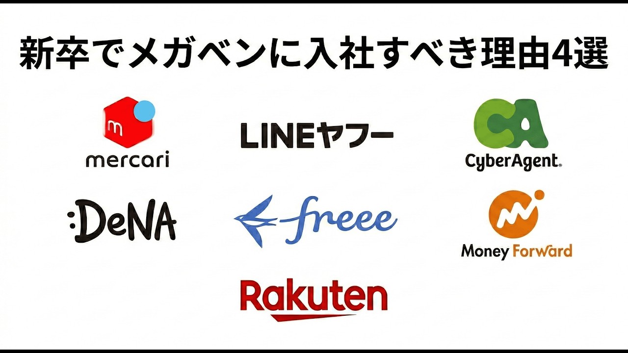 新卒でメガベンに入社すべき理由4選【半年でメガベン退職者が語る】