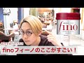 【王道ヘアマスク】プチプラのFinoは実際のところどうなのか。原宿美容師が徹底解説！！:ヘアマスクの動画＃01