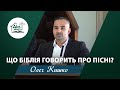 Що Біблія говорить про пісні? | Проповідь | Олег Кишко