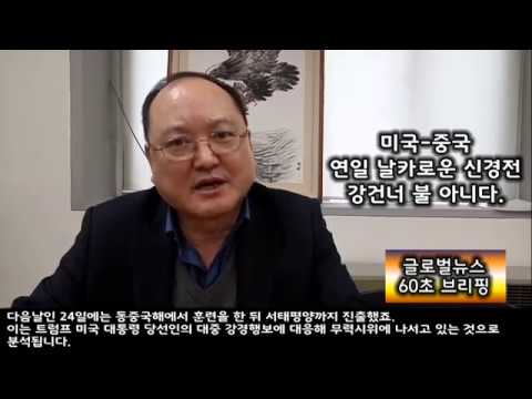 [글로벌뉴스60초브리핑]미국. 중국 연일 날카로운 신경전 .. 강건너 불 아니다