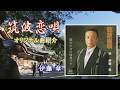 ♪筑波恋唄「伊藤 章」