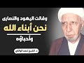 محاضرة كاملة وقالت اليهود والنصارى نحن أبناء الله وأحباؤه د الشيخ احمد الوائلي رحمه الله