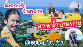 นั่งกระเช้ายาวที่สุดในโลกไปเล่นสวนน้ำบนเกาะกลางทะเล SUN WORLD PHU QUOC เวียดนาม I RoyKeaw All Area