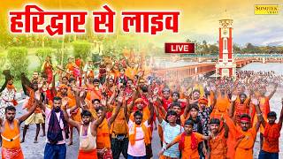 LIVE : हरिद्वार से सीधे लाइव दर्शन कावड़ यात्रा | Haridwar Se Live Darshan Har Ki Pauri | Sawan 2026