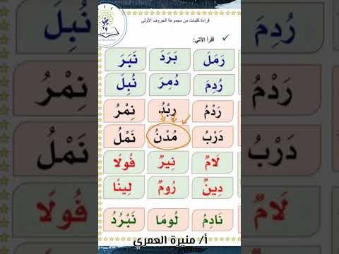 قراءة كلمات من حروف الوحدة الأولى