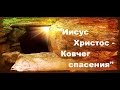 Иван Тарасов - &quot;Иисус Христос - Ковчег спасения&quot;