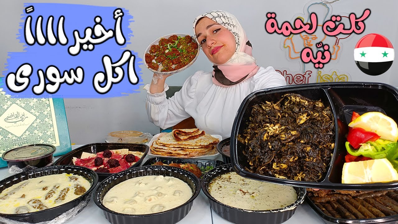 انسو الشاورما 🌯 تعالو نجرب الأكل السورى الأصلى ( سفرجلية / كبة نية / لبنية / يبرق/معجوقة / شيش برك )
