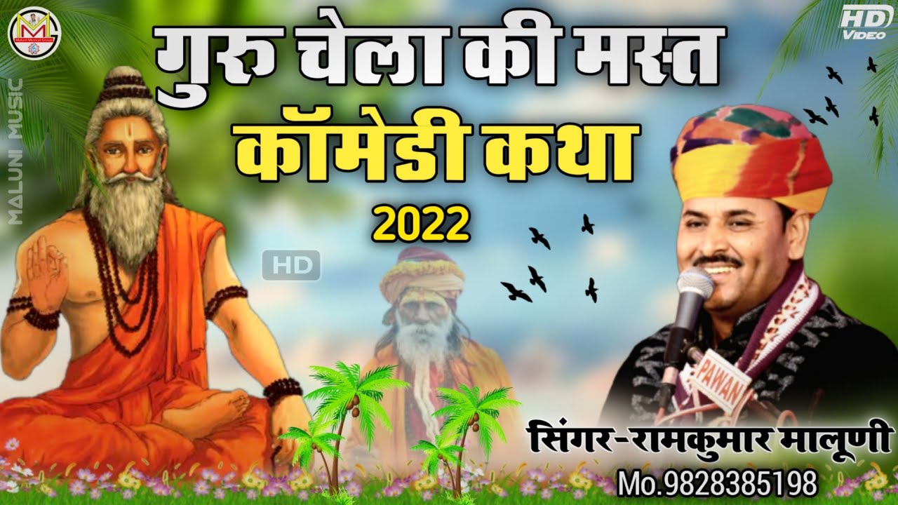||गुरु चेला की कॉमेडी कथा 2022||Guru chela ki comedy||हंसते हंसते पेट दुख जाएगा||Ramkumar maluni