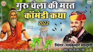 गर चल क कमड कथ 2022Guru Chela Ki Comedyहसत हसत पट दख जएगRamkumar Maluni
