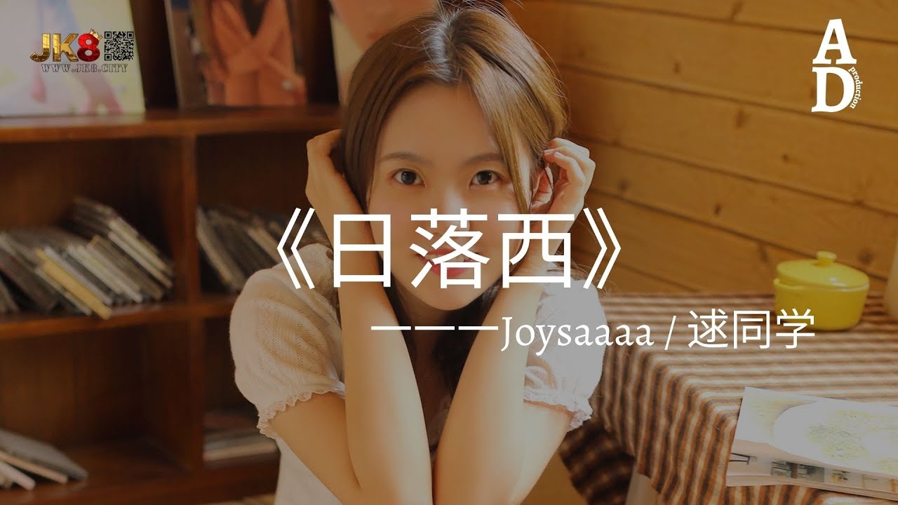 日落西- Joysaaaa/逑同學『想日落在西山想飛鳥還未還想曠野的孤單想你