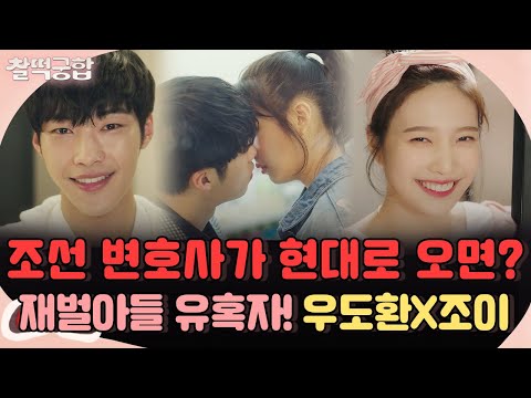 【#찰떡궁합】 조선 외지부 최고 변호사였던 내가 현대에선 유혹자? 냉미남 #우도환 X 햇살 #조이 | 위대한 유혹자 | TVPP | MBC 180312 방송