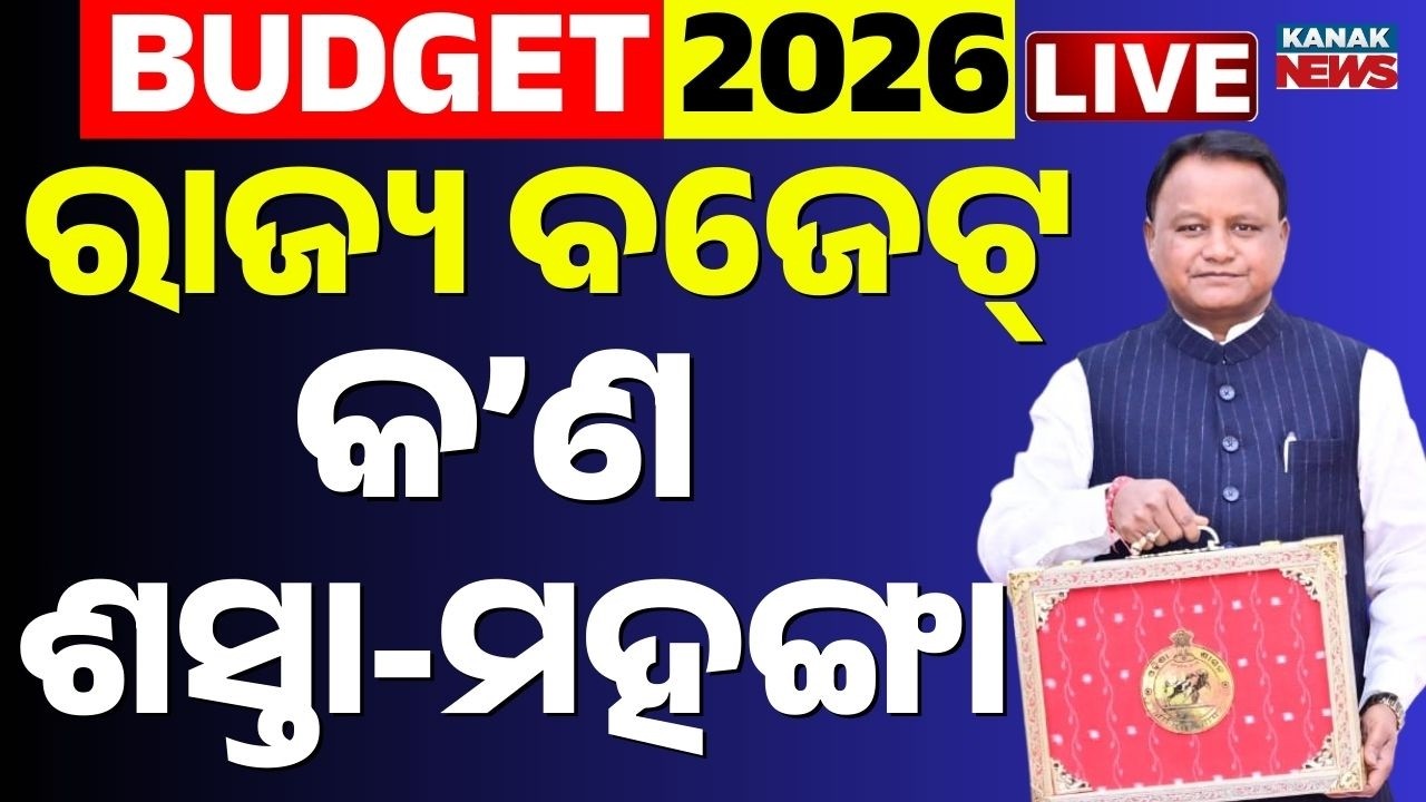 🔴Budget Live | ବଜେଟରେ କ'ଣ ଶସ୍ତା-ମହଙ୍ଗା | Budget 2026 | Odisha Assembly | Odia News | Kanak News