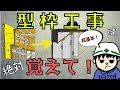 【型枠大工に怒られない！】電気工事でよく絡む！型枠工事の基礎！【建築編】