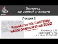 ЭПИ #2. Налогообложение в разработке ПО 2022.