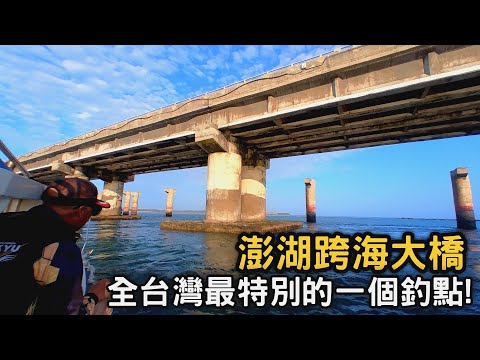 【特別釣點】全台灣最特別的釣點之一，挑戰澎湖跨海大橋釣黑鯛!!沒想到這邊的生態是這樣的~! | 2022/04/24