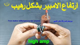 زيادة رهيبة في الامبير/  Terrible increase in amps