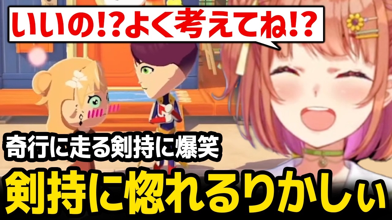 【トモダチコレクション】剣持に一目惚れするりかしぃに驚く / 奇行が止まらない剣持に爆笑するひまちゃん【にじさんじ】