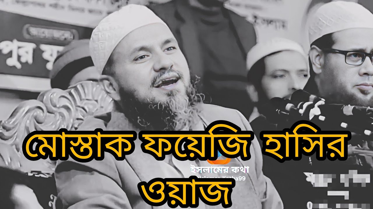 মোস্তাক ফয়েজি হাসির ওয়াজ || mostak foyezi hasir waz #banglawaz #মোস্তাক_ফয়েজী #educational 