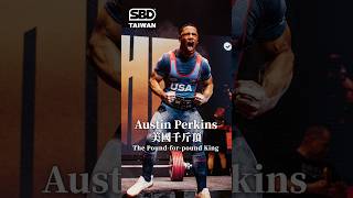 全世界最強健力男子選手‼️美國千斤頂｜Austin Perkins｜健力天花板神鬼選手 🔥 #SBD菁英運動員 #SBDTaiwan #SBD #Powerlifting #AustinPerkins